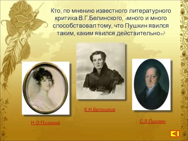 Кто, по мнению известного литературного критика В.Г.Белинского, «много и много способствовал тому,