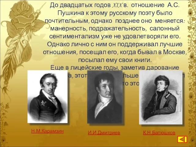 До двадцатых годов XIX в. отношение А.С.Пушкина к этому русскому поэту было