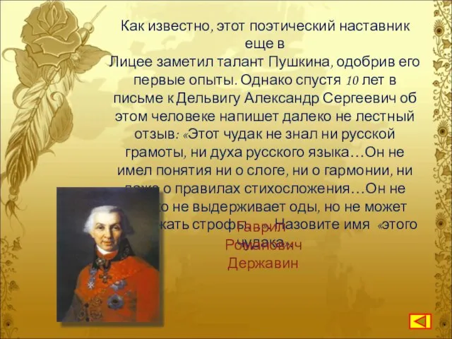 Как известно, этот поэтический наставник еще в Лицее заметил талант Пушкина, одобрив