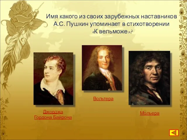 Имя какого из своих зарубежных наставников А.С. Пушкин упоминает в стихотворении «К