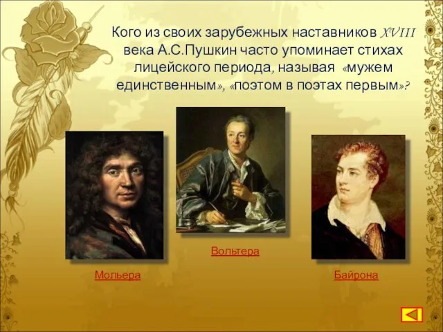 Кого из своих зарубежных наставников XVIII века А.С.Пушкин часто упоминает стихах лицейского