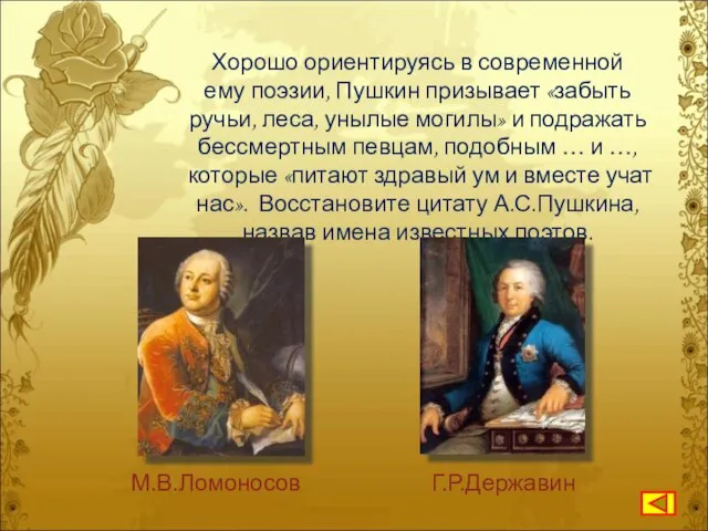 Хорошо ориентируясь в современной ему поэзии, Пушкин призывает «забыть ручьи, леса, унылые