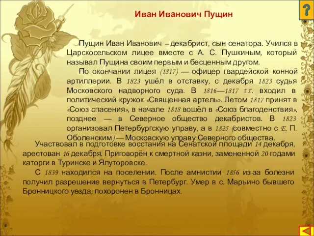 Пущин Иван Иванович – декабрист, сын сенатора. Учился в Царскосельском лицее вместе