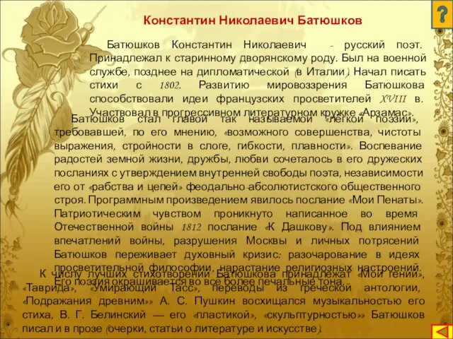 Константин Николаевич Батюшков Батюшков Константин Николаевич - русский поэт. Принадлежал к старинному