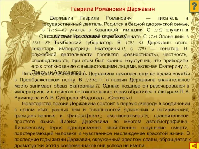 Держа́вин Гаврила Романович — писатель и государственный деятель. Родился в бедной дворянской