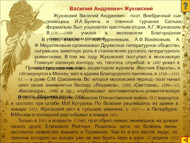 Жуковский Василий Андреевич - поэт. Внебрачный сын помещика И.А. Бунина и пленной