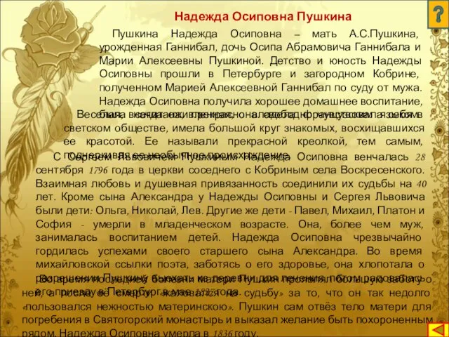 Надежда Осиповна Пушкина Пушкина Надежда Осиповна – мать А.С.Пушкина, урожденная Ганнибал, дочь