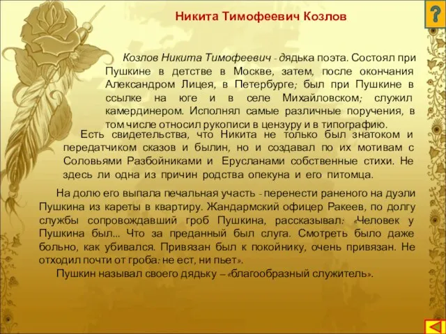 Козлов Никита Тимофеевич - дядька поэта. Состоял при Пушкине в детстве в