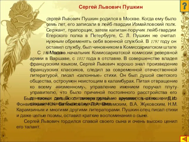 Cергей Львович Пушкин родился в Москве. Когда ему было семь лет, его
