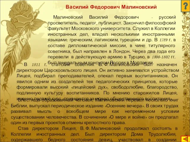 Малиновский Василий Федорович - русский просветитель, педагог, публицист. Закончил философский факультет Московского