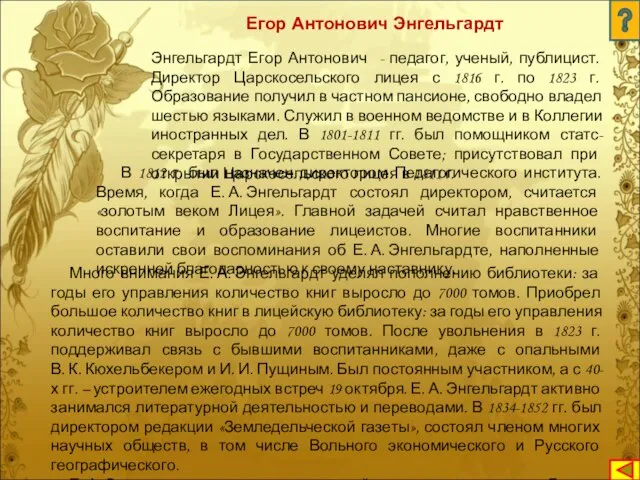 Энгельгардт Егор Антонович - педагог, ученый, публицист. Директор Царскосельского лицея с 1816