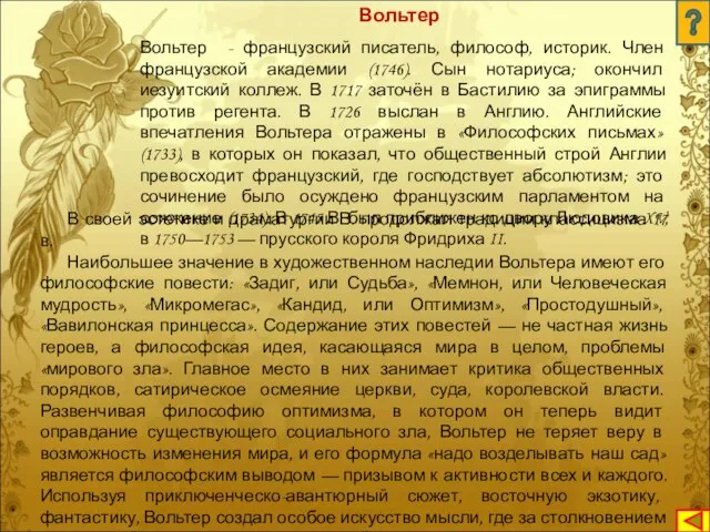 Вольтер - французский писатель, философ, историк. Член французской академии (1746). Сын нотариуса;