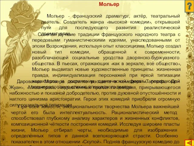 Мольер - французский драматург, актёр, театральный деятель. Создатель жанра «высокой комедии», открывшей