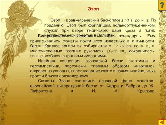 Эзоп - древнегреческий баснописец VI в. до н. э. По преданию, Эзоп