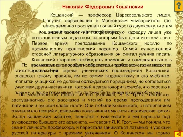 Кошанский — профессор Царскосельского лицея, Получил образование в Московском университете, где одновременно