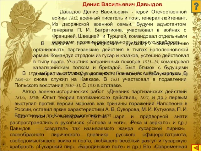Давыдов Денис Васильевич - герой Отечественной войны 1812, военный писатель и поэт,