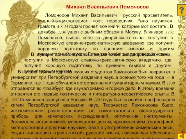 Ломоносов Михаил Васильевич - русский просветитель, ученый-энциклопедист, поэт, переводчик. Рано научился грамоте