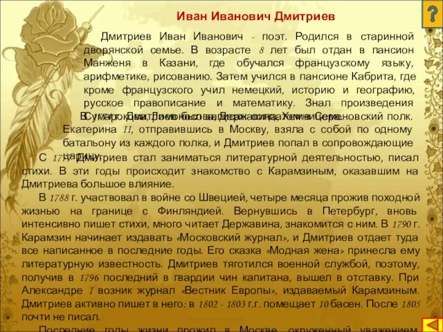 Дмитриев Иван Иванович - поэт. Родился в старинной дворянской семье. В возрасте