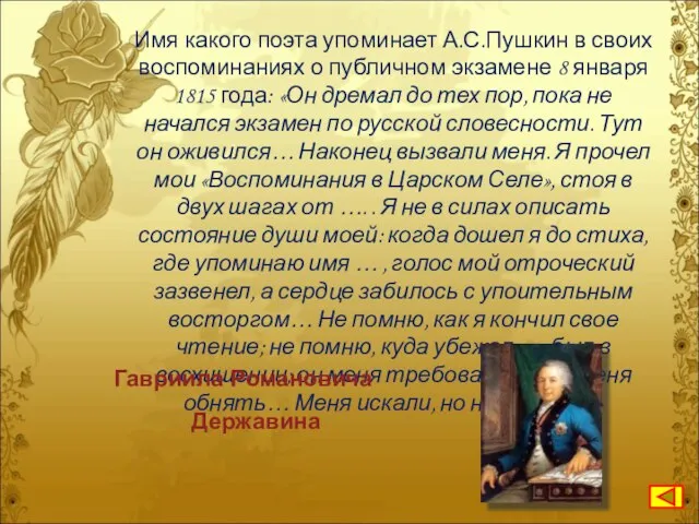 Имя какого поэта упоминает А.С.Пушкин в своих воспоминаниях о публичном экзамене 8