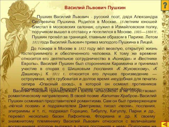 Пушкин Василий Львович - русский поэт, дядя Александра Сергеевича Пушкина. Родился в