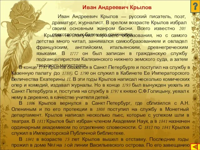 Иван Андреевич Крылов Иван Андреевич Крылов — русский писатель, поэт, драматург, журналист.