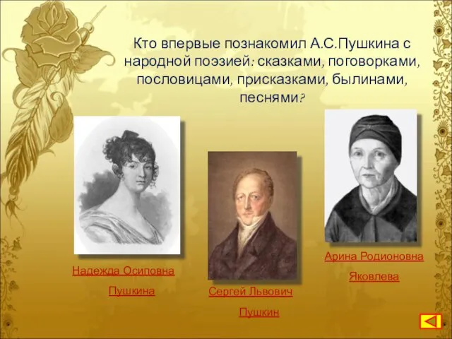 Кто впервые познакомил А.С.Пушкина с народной поэзией: сказками, поговорками, пословицами, присказками, былинами,