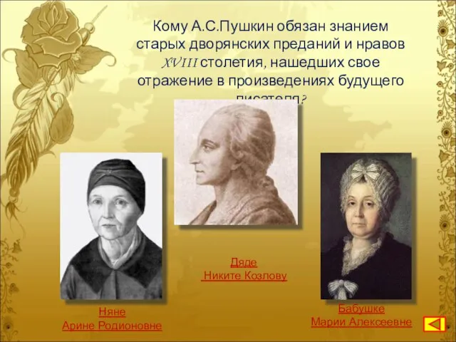 Кому А.С.Пушкин обязан знанием старых дворянских преданий и нравов XVIII столетия, нашедших