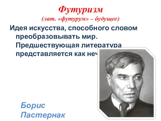 Футуризм (лат. «футурум» – будущее) Идея искусства, способного словом преобразовывать мир. Предшествующая