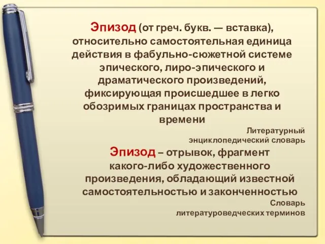 Эпизод (от греч. букв. — вставка), относительно самостоятельная единица действия в фабульно-сюжетной