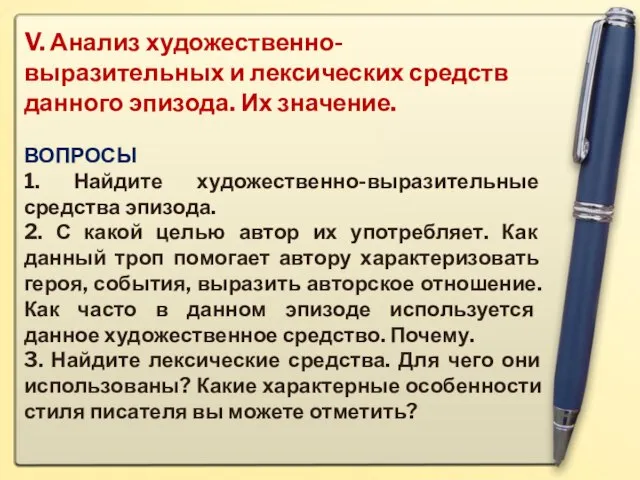 V. Анализ художественно-выразительных и лексических средств данного эпизода. Их значение. ВОПРОСЫ 1.