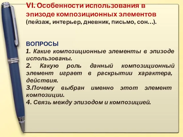 VI. Особенности использования в эпизоде композиционных элементов (пейзаж, интерьер, дневник, письмо, сон…).