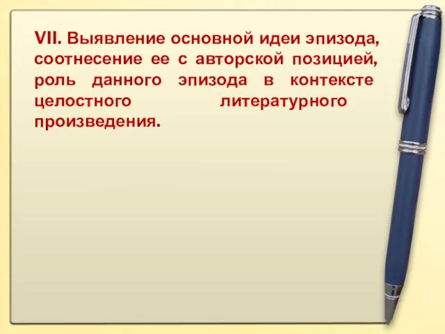 VII. Выявление основной идеи эпизода, соотнесение ее с авторской позицией, роль данного