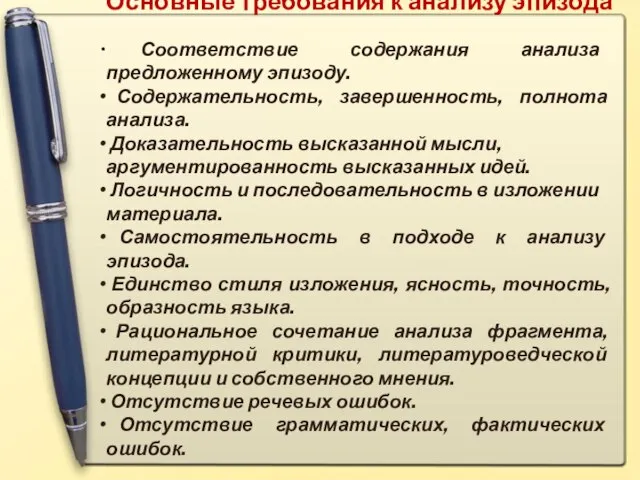 Основные требования к анализу эпизода Соответствие содержания анализа предложенному эпизоду. Содержательность, завершенность,