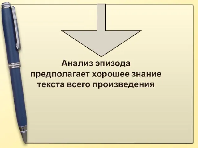 Анализ эпизода предполагает хорошее знание текста всего произведения