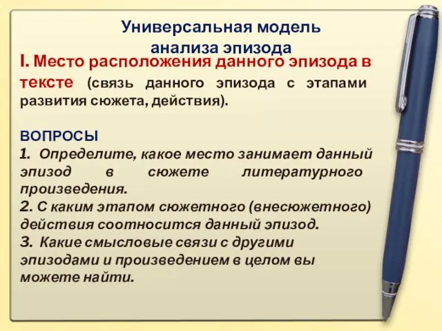 Универсальная модель анализа эпизода I. Место расположения данного эпизода в тексте (связь