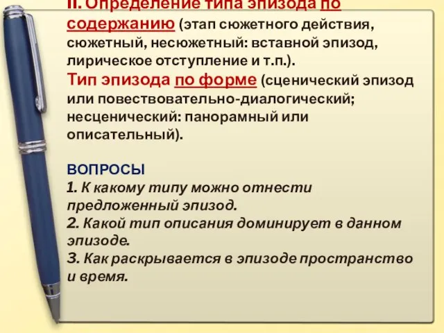 II. Определение типа эпизода по содержанию (этап сюжетного действия, сюжетный, несюжетный: вставной