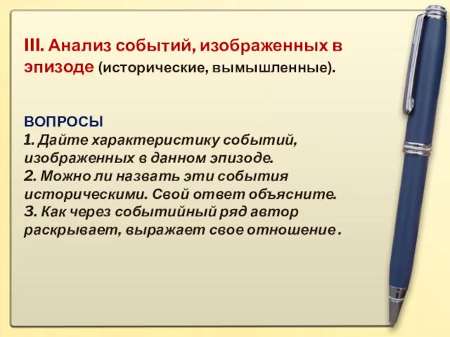 III. Анализ событий, изображенных в эпизоде (исторические, вымышленные). ВОПРОСЫ 1. Дайте характеристику