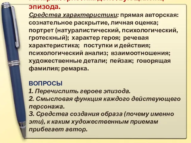 IV.Характеристика действующих лиц эпизода. Средства характеристики: прямая авторская: сознательное раскрытие, личная оценка;