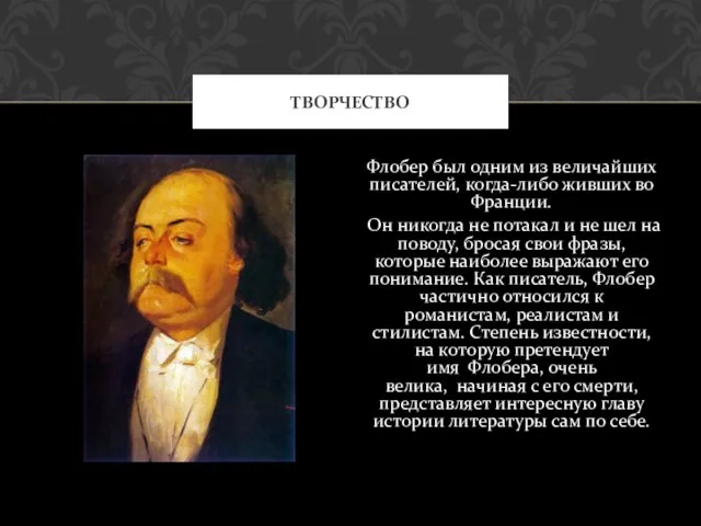 Флобер был одним из величайших писателей, когда-либо живших во Франции. Он никогда