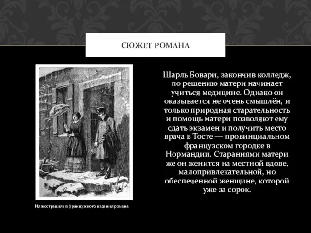 Шарль Бовари, закончив колледж, по решению матери начинает учиться медицине. Однако он