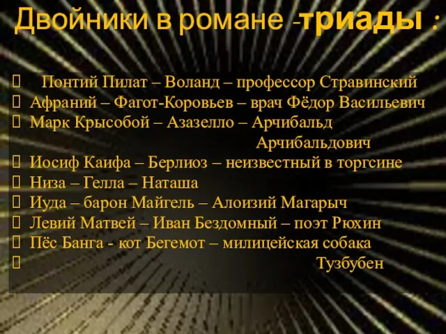 Двойники в романе -триады : Понтий Пилат – Воланд – профессор Стравинский