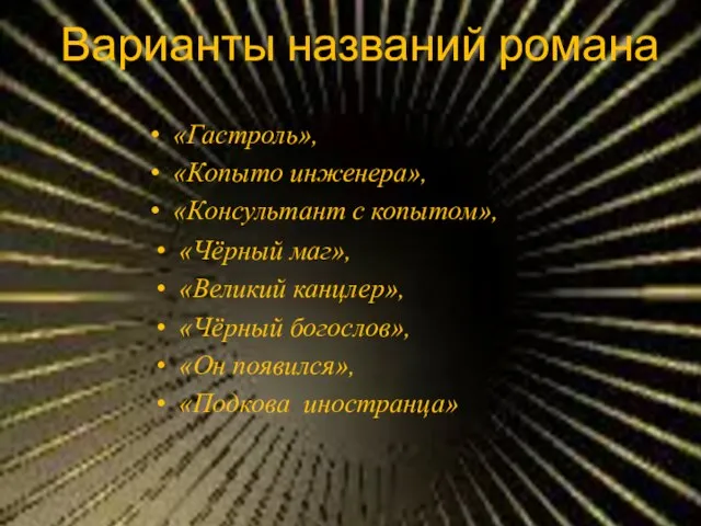 Варианты названий романа «Гастроль», «Копыто инженера», «Консультант с копытом», «Чёрный маг», «Великий