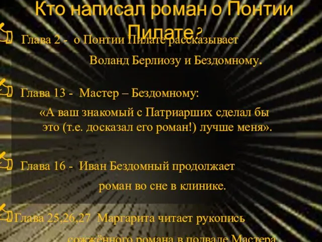 Кто написал роман о Понтии Пилате? Глава 2 - о Понтии Пилате