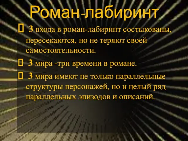 Роман-лабиринт 3 входа в роман-лабиринт состыкованы, пересекаются, но не теряют своей самостоятельности.