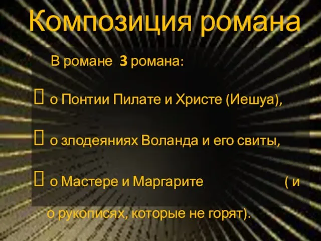 Композиция романа В романе 3 романа: о Понтии Пилате и Христе (Иешуа),