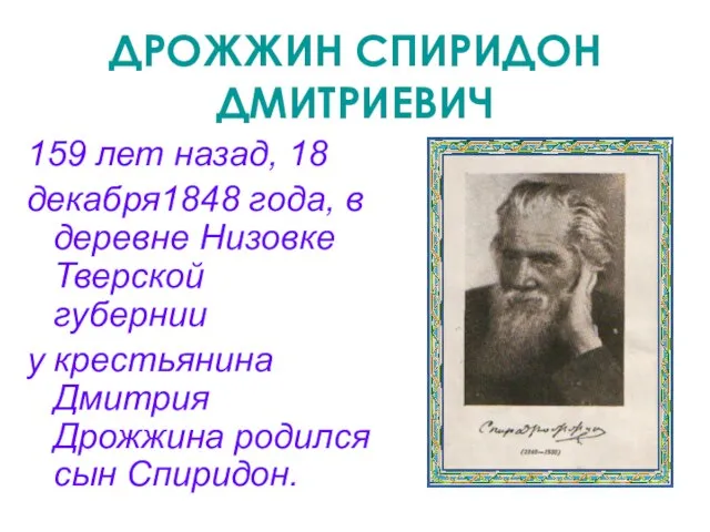 ДРОЖЖИН СПИРИДОН ДМИТРИЕВИЧ 159 лет назад, 18 декабря1848 года, в деревне Низовке