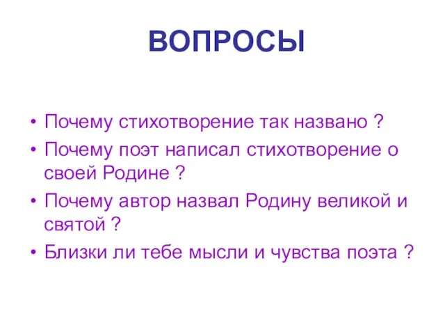 ВОПРОСЫ Почему стихотворение так названо ? Почему поэт написал стихотворение о своей