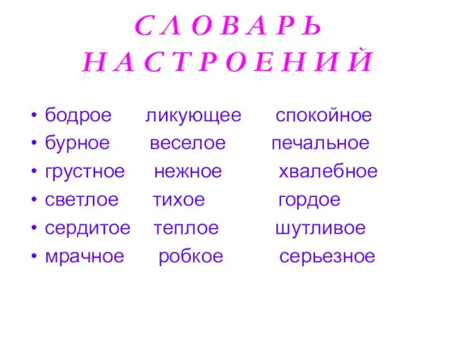 С Л О В А Р Ь Н А С Т Р