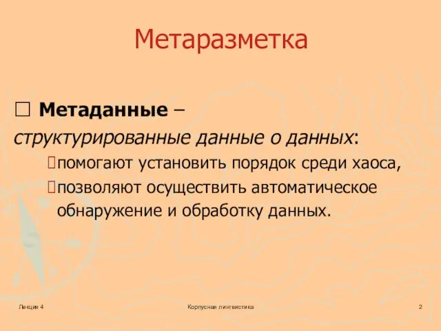 Лекция 4 Корпусная лингвистика Метаразметка ? Метаданные – структурированные данные о данных: