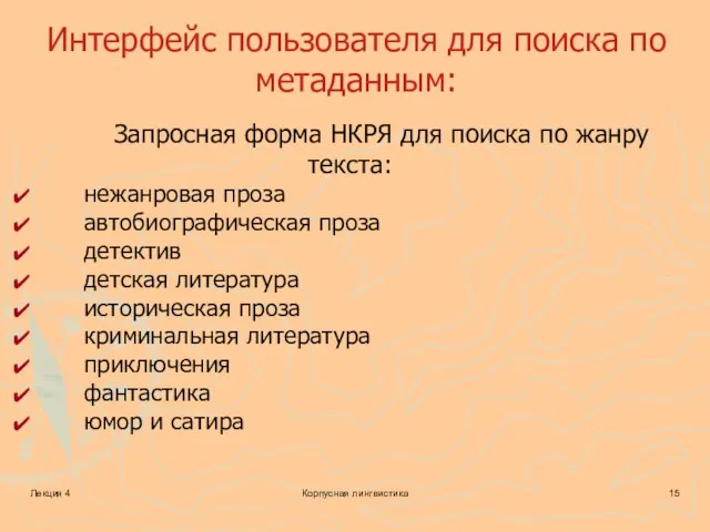 Лекция 4 Корпусная лингвистика Интерфейс пользователя для поиска по метаданным: Запросная форма